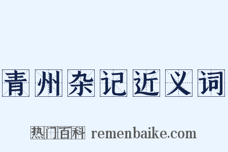 青州杂记近义词是什么意思的图片